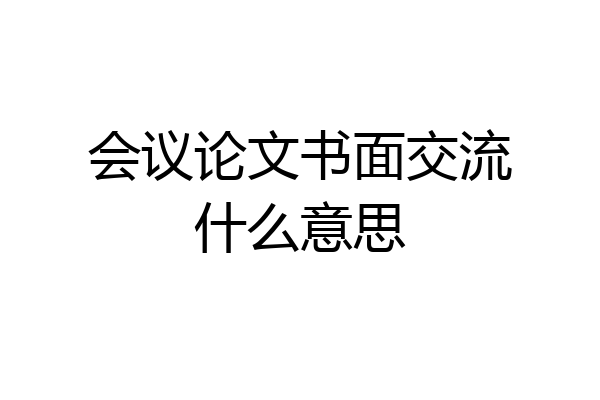 会议论文书面交流什么意思