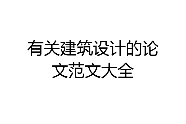 有关建筑设计的论文范文大全