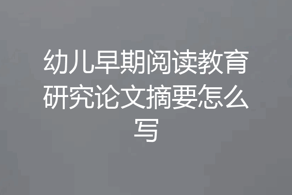 幼儿早期阅读教育研究论文摘要怎么写