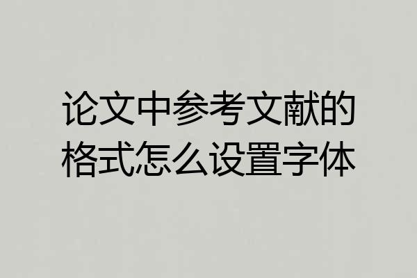 论文中参考文献的格式怎么设置字体