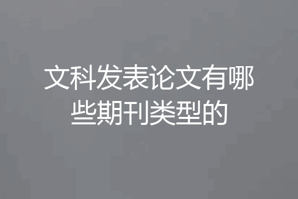 文科发表论文有哪些期刊类型的