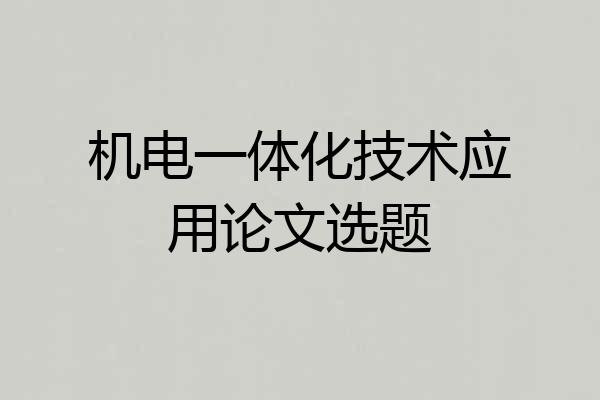 机电一体化技术应用论文选题