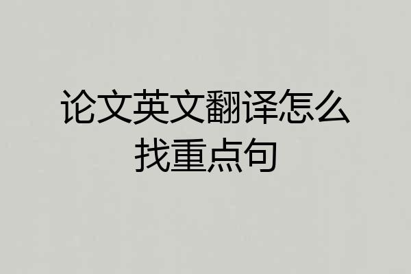 论文英文翻译怎么找重点句