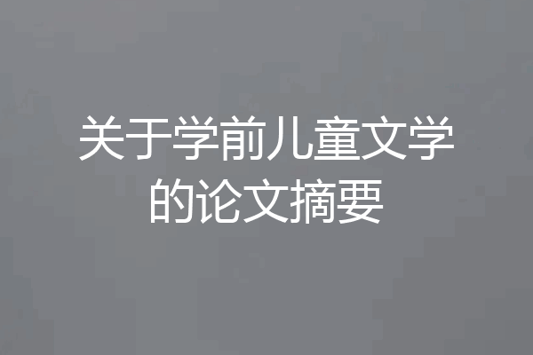 关于学前儿童文学的论文摘要
