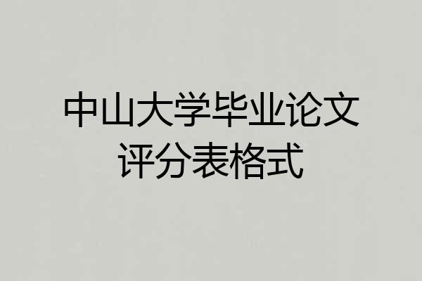 中山大学毕业论文评分表格式