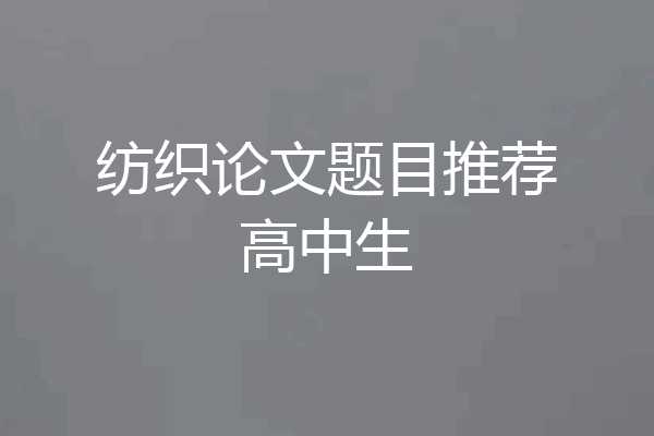 纺织论文题目推荐高中生