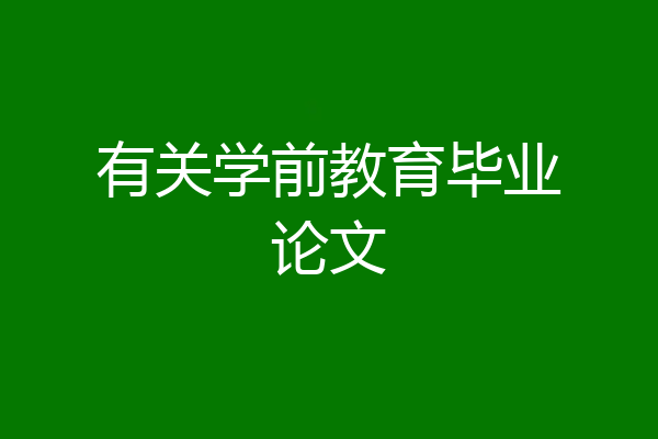 有关学前教育毕业论文