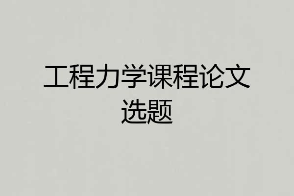 工程力学课程论文选题