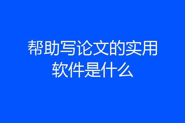 帮助写论文的实用软件是什么