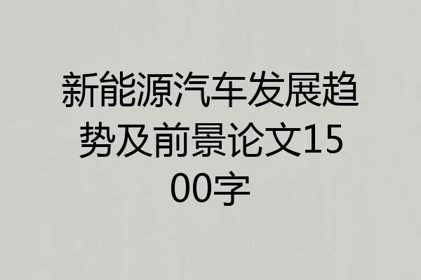 新能源汽车发展趋势及前景论文1500字