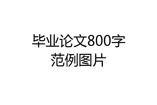 毕业论文800字范例图片