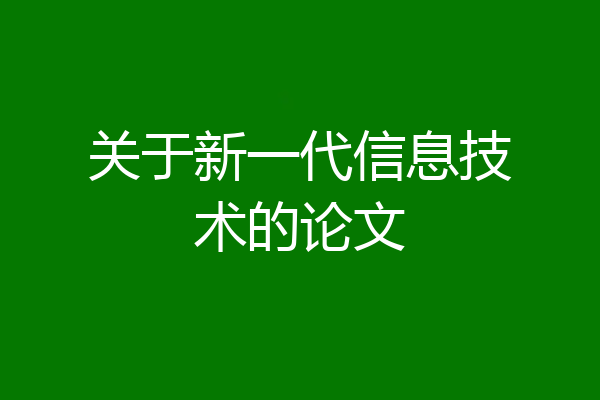 关于新一代信息技术的论文