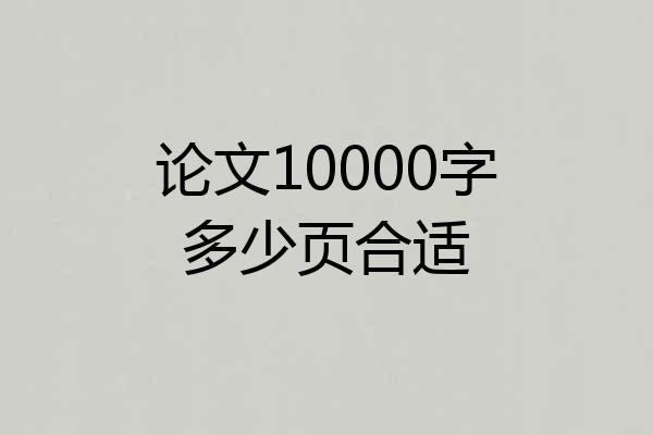 论文10000字多少页合适
