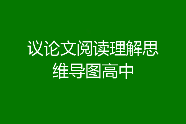 议论文阅读理解思维导图高中