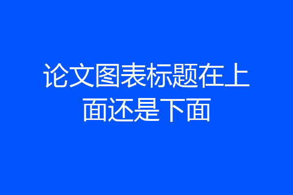 论文图表标题在上面还是下面