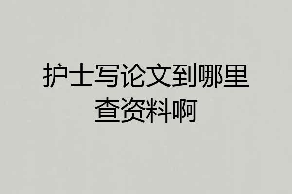 护士写论文到哪里查资料啊