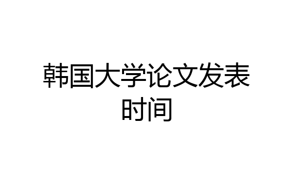 韩国大学论文发表时间