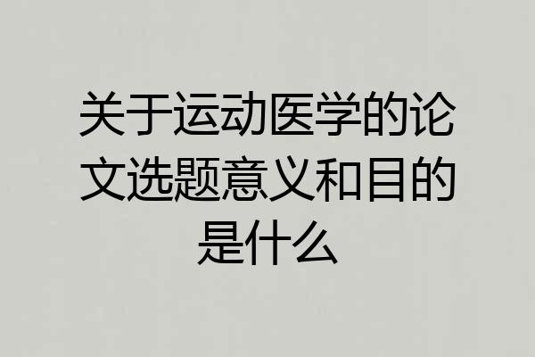 关于运动医学的论文选题意义和目的是什么