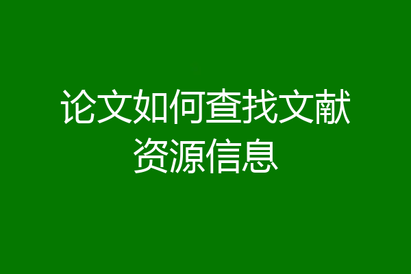 论文如何查找文献资源信息