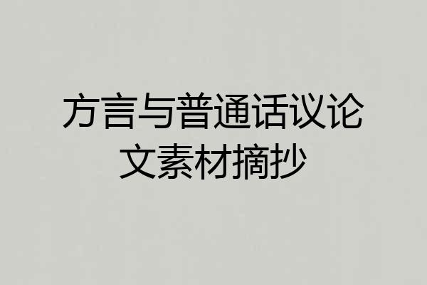 方言与普通话议论文素材摘抄
