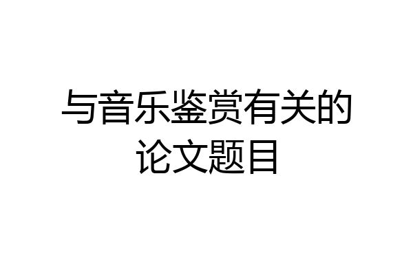 与音乐鉴赏有关的论文题目