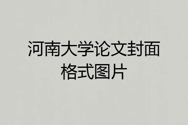 河南大学论文封面格式图片