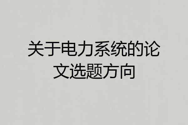 关于电力系统的论文选题方向