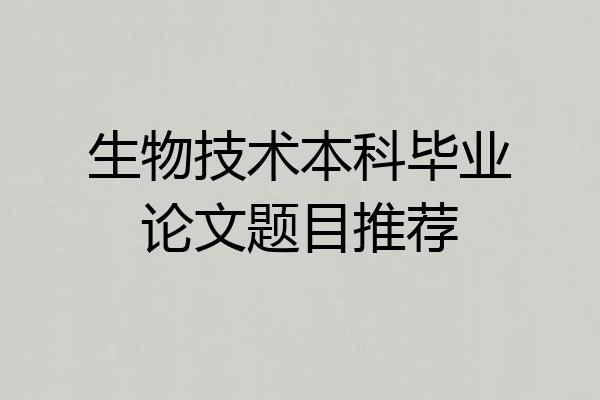 生物技术本科毕业论文题目推荐