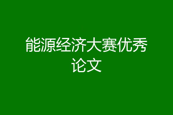 能源经济大赛优秀论文