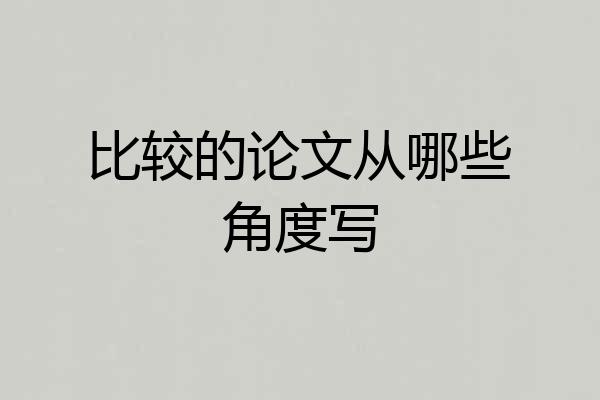 比较的论文从哪些角度写