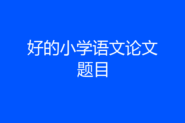 好的小学语文论文题目