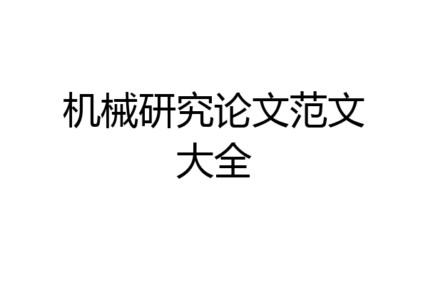 机械研究论文范文大全