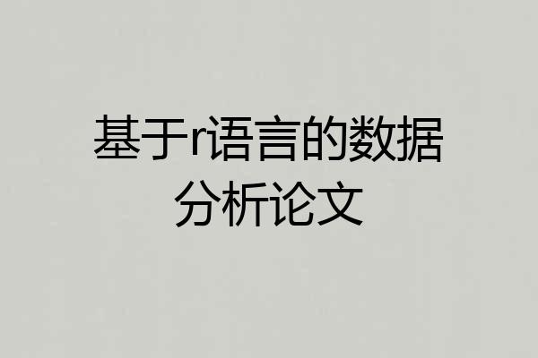 基于r语言的数据分析论文