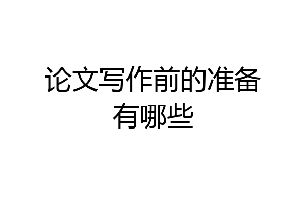 论文写作前的准备有哪些