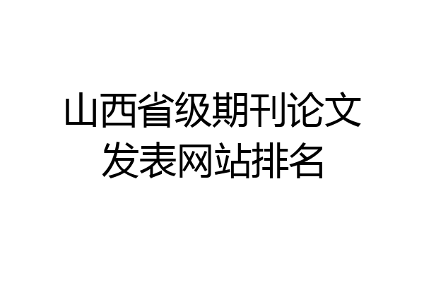 山西省级期刊论文发表网站排名