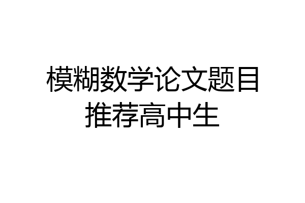 模糊数学论文题目推荐高中生