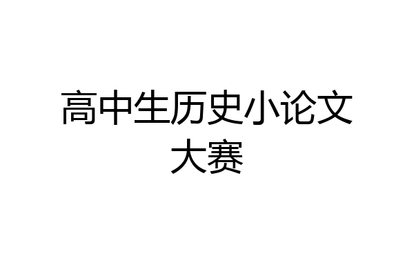 高中生历史小论文大赛