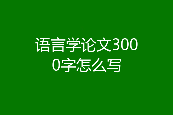 语言学论文3000字怎么写