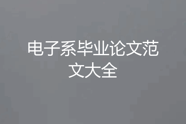 电子系毕业论文范文大全