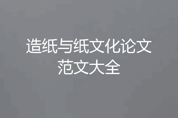 造纸与纸文化论文范文大全