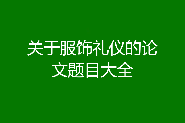 关于服饰礼仪的论文题目大全