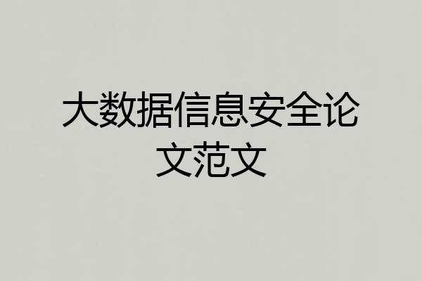 大数据信息安全论文范文