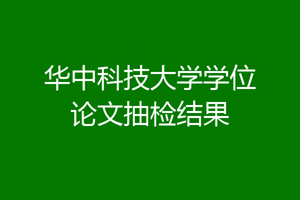 华中科技大学学位论文抽检结果