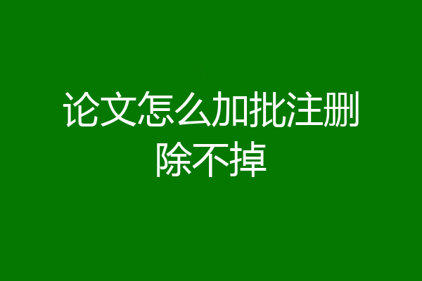 论文怎么加批注删除不掉