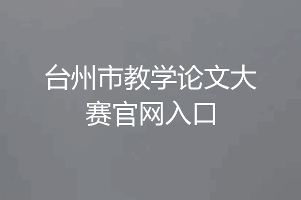 台州市教学论文大赛官网入口