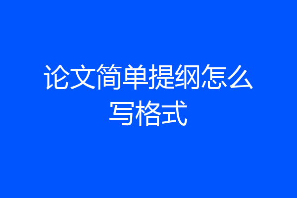 论文简单提纲怎么写格式