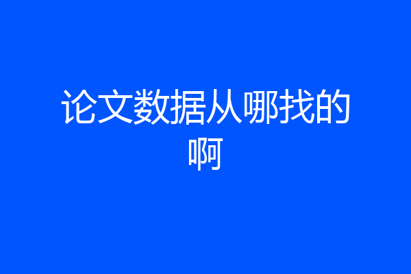 论文数据从哪找的啊