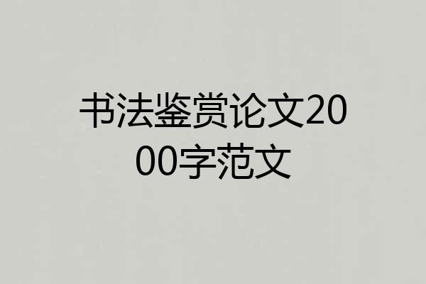 书法鉴赏论文2000字范文