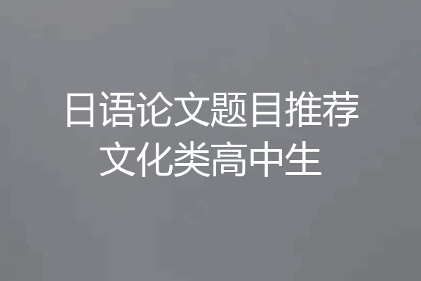 日语论文题目推荐文化类高中生