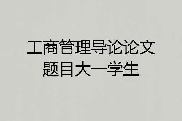 工商管理导论论文题目大一学生